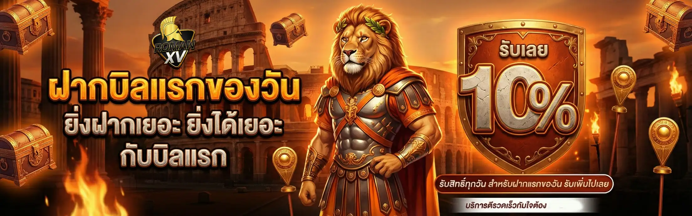 romanxv-โปรโมชั่น1